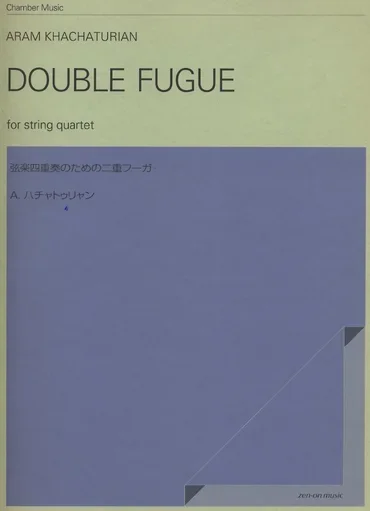Khachaturian, Aram: Double Fugue (string quartet score and parts)